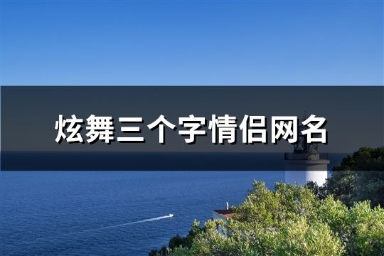 炫舞三个字情侣网名(精选77个)