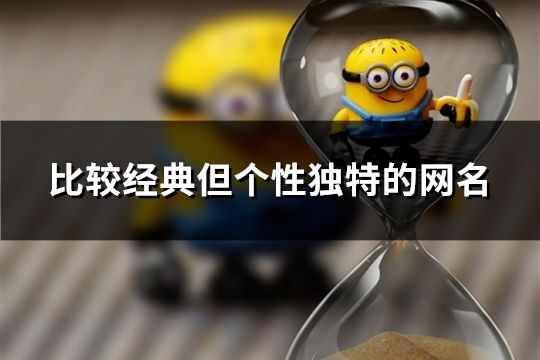 比较经典但个性独特的网名(240个)