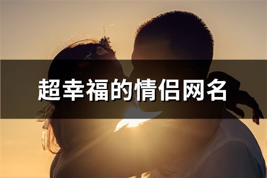 超幸福的情侣网名(共408个)