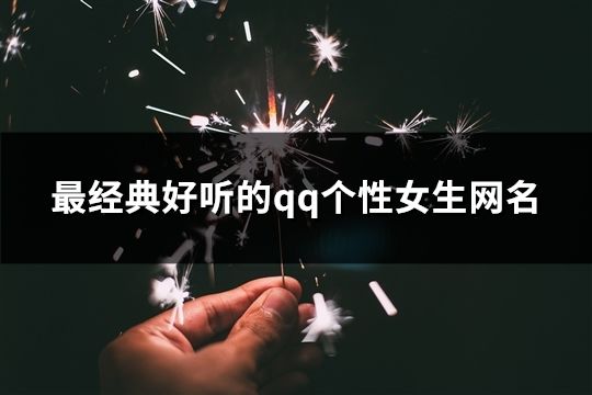 最经典好听的qq个性女生网名(精选963个)