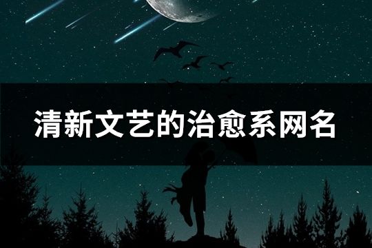 清新文艺的治愈系网名(1239个)