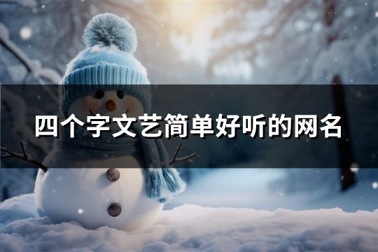 四个字文艺简单好听的网名(精选978个)