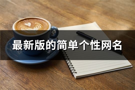 最新版的简单个性网名(1384个)