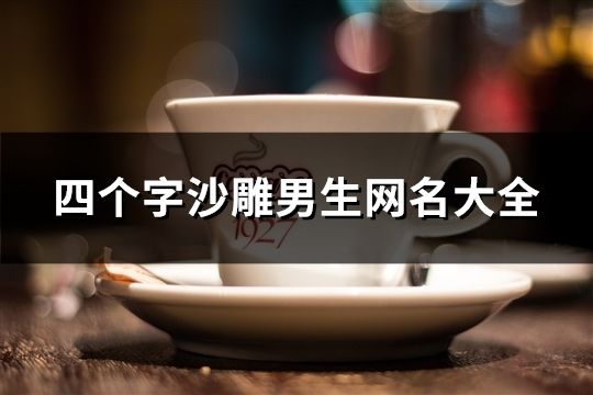 四个字沙雕男生网名大全(精选821个)