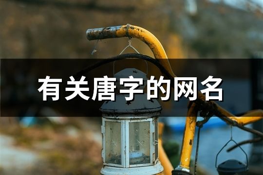 有关唐字的网名(121个)