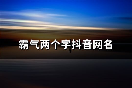 霸气两个字抖音网名(共2683个)