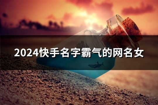 2024快手名字霸气的网名女(精选48个)