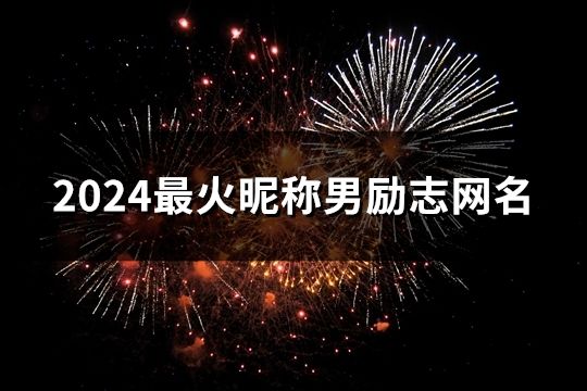2024最火昵称男励志网名(共37个)