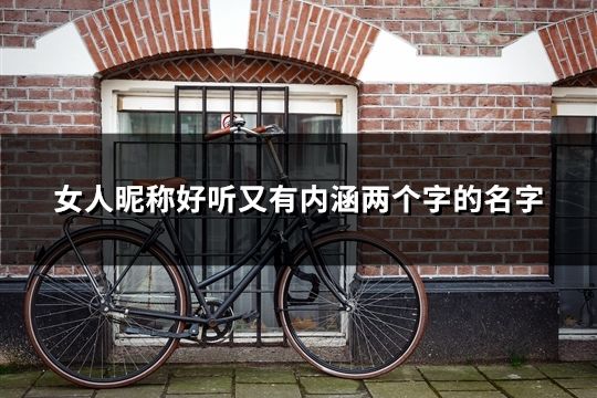 女人昵称好听又有内涵两个字的名字(共45个)
