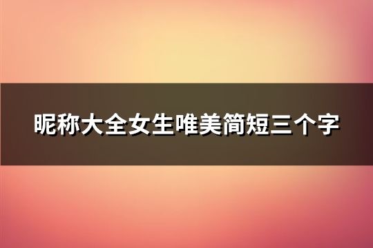 昵称大全女生唯美简短三个字(共34个)