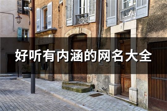 好听有内涵的网名大全(共1686个)