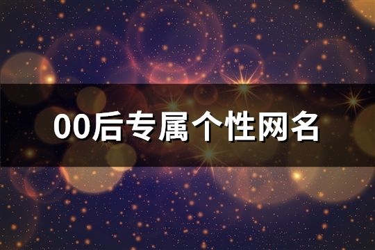 00后专属个性网名(209个)