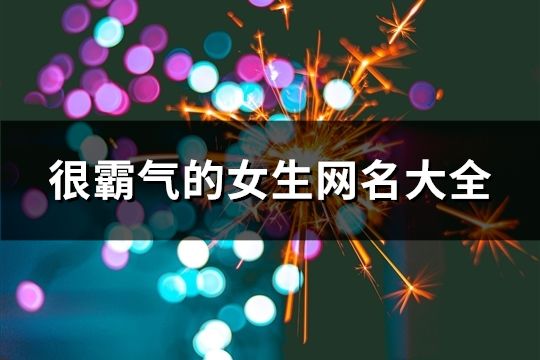 很霸气的女生网名大全(精选389个)