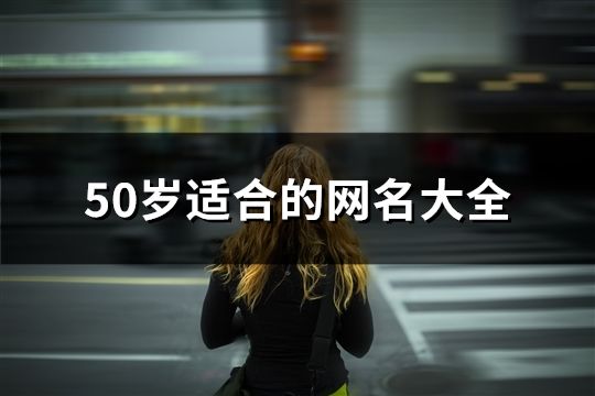 50岁适合的网名大全(共575个)