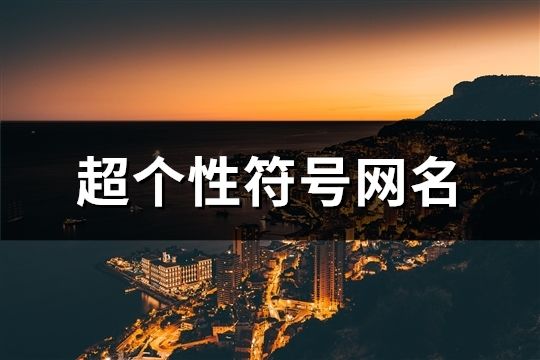 超个性符号网名(精选343个)