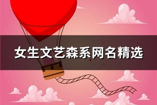 女生文艺森系网名精选(766个)