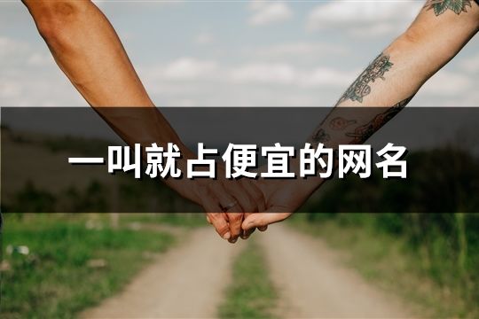 一叫就占便宜的网名(共34个)