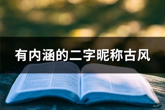 有内涵的二字昵称古风(共49个)