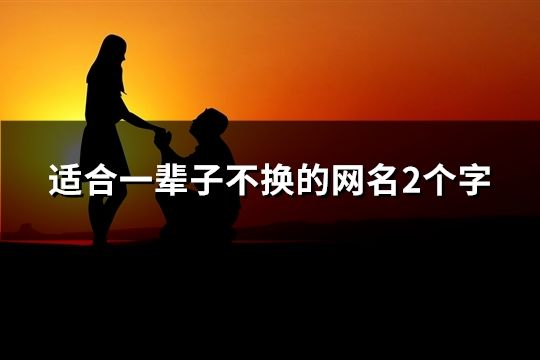 适合一辈子不换的网名2个字(42个)