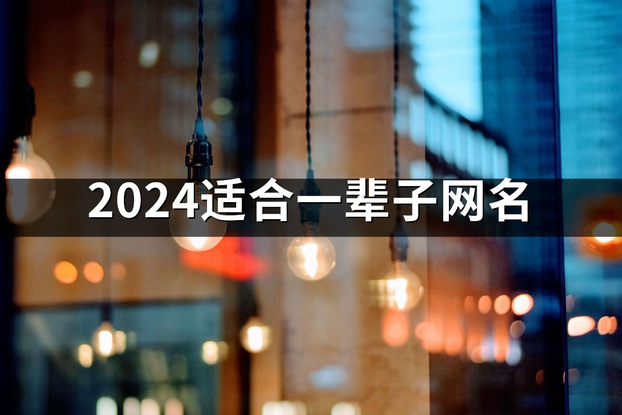 2024适合一辈子网名(精选49个)