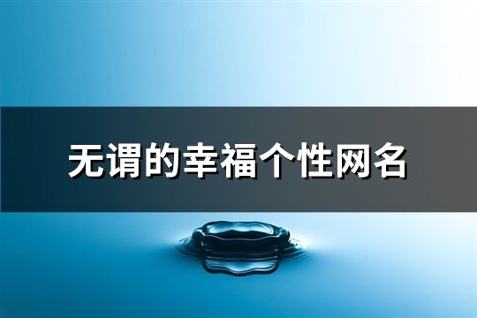 无谓的幸福个性网名(共822个)