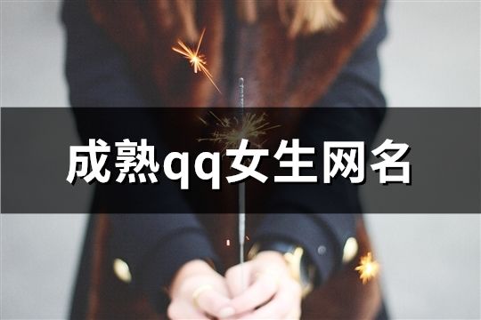 成熟qq女生网名(702个)