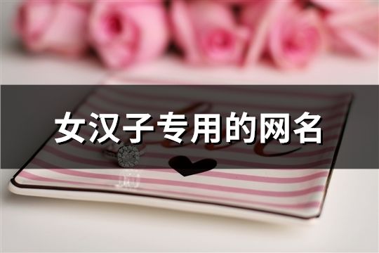 女汉子专用的网名(精选334个)