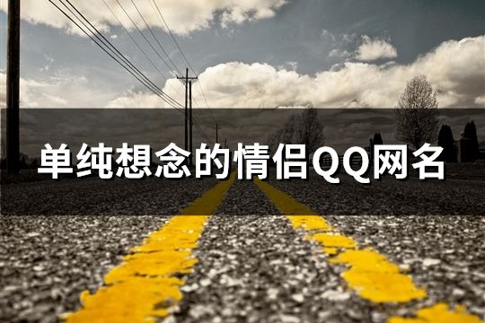 单纯想念的情侣QQ网名(共556个)