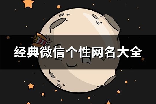 经典微信个性网名大全(1798个)