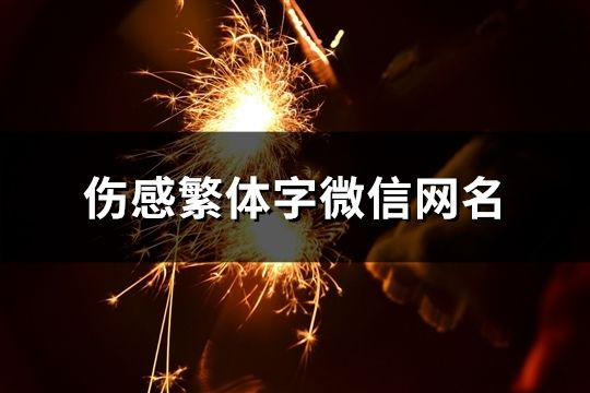 伤感繁体字微信网名(精选111个)