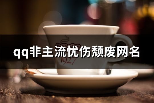 qq非主流忧伤颓废网名(精选348个)
