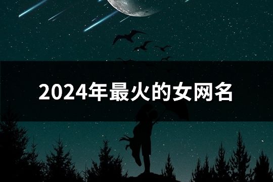 2024年最火的女网名(1755个)