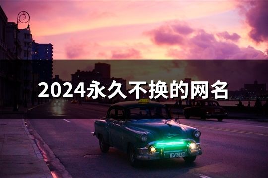 2024永久不换的网名(共40个)