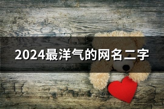 2024最洋气的网名二字(精选33个)