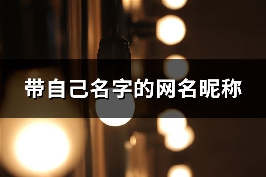 带自己名字的网名昵称(共42个)