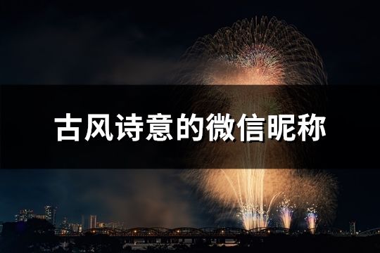 古风诗意的微信昵称(37个)