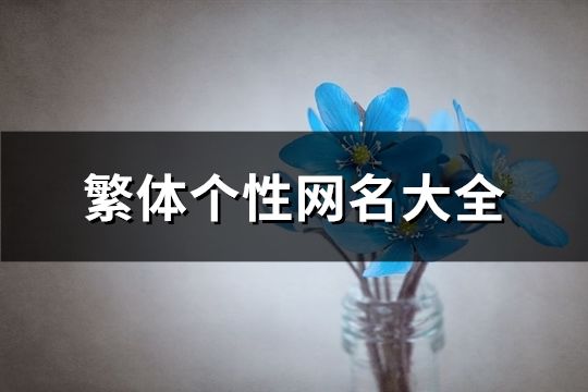 繁体个性网名大全(精选453个)