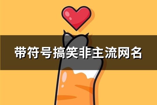 带符号搞笑非主流网名(精选383个)