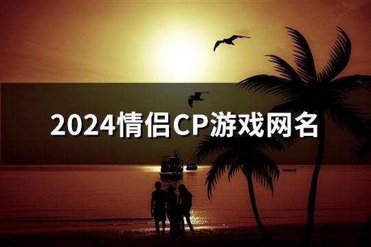 2024情侣CP游戏网名(622个)