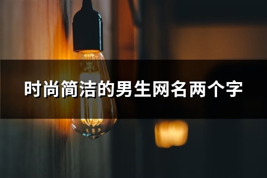 时尚简洁的男生网名两个字(共36个)