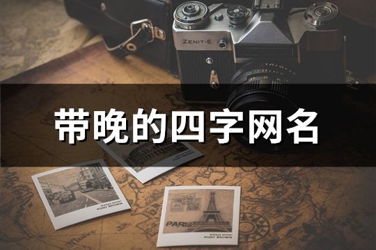带晚的四字网名(精选122个)