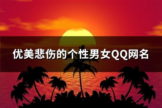 优美悲伤的个性男女QQ网名(1005个)