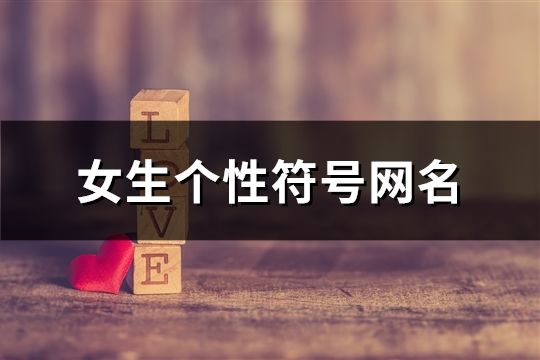 女生个性符号网名(385个)