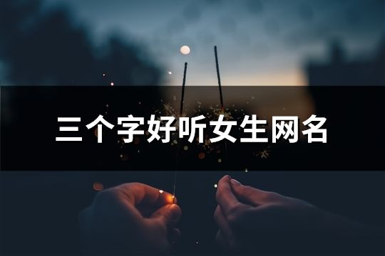 三个字好听女生网名(968个)