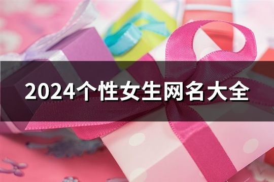 2024个性女生网名大全(共2062个)