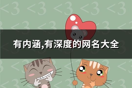有内涵,有深度的网名大全(1276个)