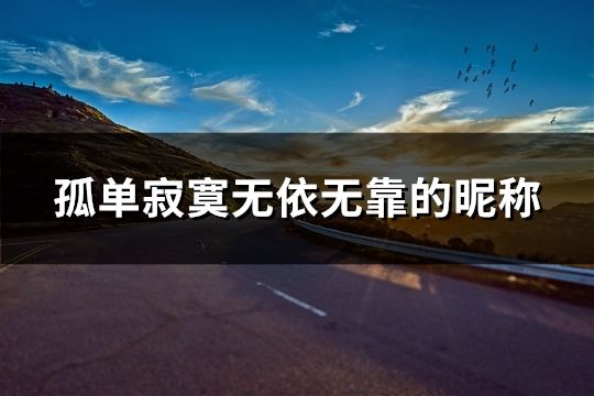 孤单寂寞无依无靠的昵称(38个)