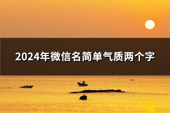 2024年微信名简单气质两个字(36个)