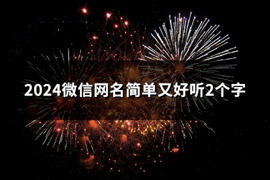 2024微信网名简单又好听2个字(共45个)