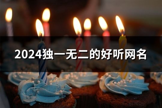 2024独一无二的好听网名(共50个)